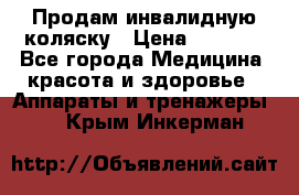 Продам инвалидную коляску › Цена ­ 2 500 - Все города Медицина, красота и здоровье » Аппараты и тренажеры   . Крым,Инкерман